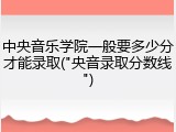 中央音乐学院一般要多少分才能录取("央音录取分数线")