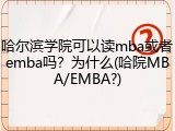哈尔滨学院可以读mba或者emba吗？为什么(哈院MBA/EMBA?)