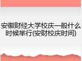安徽财经大学校庆一般什么时候举行(安财校庆时间)