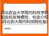 河北农业大学现代科技学院知名校友有哪些，校史介绍(河北农大现代科技院校友)