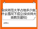 安庆师范大学占地多少亩，什么情况下成立(安庆师大亩数及建校)