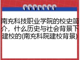 南充科技职业学院的校史简介，什么历史与社会背景下建校的(南充科院建校背景)