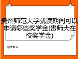 贵州师范大学就读期间可以申请哪些奖学金(贵师大在校奖学金)