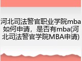 河北司法警官职业学院mba如何申请，是否有mba(河北司法警官学院MBA申请)