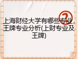 上海财经大学有哪些专业，王牌专业分析(上财专业及王牌)