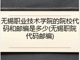无锡职业技术学院的院校代码和邮编是多少(无锡职院代码邮编)