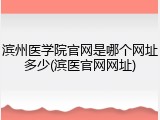 滨州医学院官网是哪个网址多少(滨医官网网址)