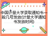 中国计量大学录取通知书一般几号发放(计量大学通知书发放时间)