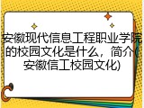 安徽现代信息工程职业学院的校园文化是什么，简介(安徽信工校园文化)