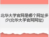 北华大学官网是哪个网址多少(北华大学官网网址)