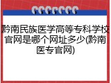 黔南民族医学高等专科学校官网是哪个网址多少(黔南医专官网)
