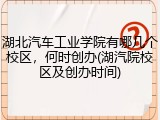 湖北汽车工业学院有哪几个校区，何时创办(湖汽院校区及创办时间)