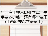 江西应用技术职业学院一年学费多少钱，还有哪些费用(江西应技院学费费用)