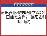 德阳农业科技职业学院如何，口碑怎么样？(德阳农科院口碑)