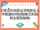 石家庄科技职业学院新生入学报道时间和指南(石科院新生报到指南)