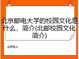 北京邮电大学的校园文化是什么，简介(北邮校园文化简介)