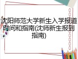 沈阳师范大学新生入学报道时间和指南(沈师新生报到指南)