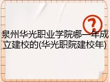 泉州华光职业学院哪一年成立建校的(华光职院建校年)