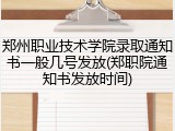 郑州职业技术学院录取通知书一般几号发放(郑职院通知书发放时间)