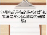 沧州师范学院的院校代码和邮编是多少(沧师院代码邮编)