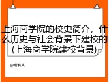 上海商学院的校史简介，什么历史与社会背景下建校的(上海商学院建校背景)