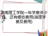 湖南理工学院一年学费多少钱，还有哪些费用(湖理学费及费用)