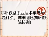 郑州铁路职业技术学院校训是什么，详细阐述(郑州铁院校训)