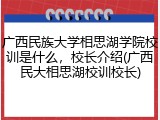 广西民族大学相思湖学院校训是什么，校长介绍(广西民大相思湖校训校长)