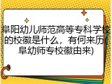 阜阳幼儿师范高等专科学校的校徽是什么，有何来历(阜幼师专校徽由来)