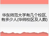 华东师范大学有几个校区,有多少人(华师校区及人数)