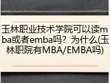 玉林职业技术学院可以读mba或者emba吗？为什么(玉林职院有MBA/EMBA吗)