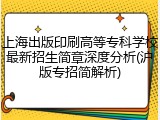上海出版印刷高等专科学校最新招生简章深度分析(沪版专招简解析)