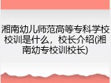 湘南幼儿师范高等专科学校校训是什么，校长介绍(湘南幼专校训校长)