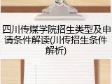 四川传媒学院招生类型及申请条件解读(川传招生条件解析)