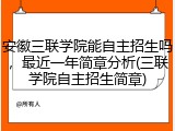 安徽三联学院能自主招生吗，最近一年简章分析(三联学院自主招生简章)