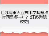 江苏海事职业技术学院建校时间是哪一年？(江苏海院校史)