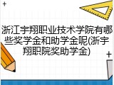 浙江宇翔职业技术学院有哪些奖学金和助学金呢(浙宇翔职院奖助学金)