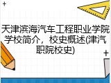 天津滨海汽车工程职业学院学校简介，校史概述(津汽职院校史)