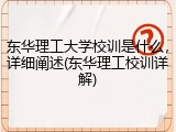 东华理工大学校训是什么，详细阐述(东华理工校训详解)