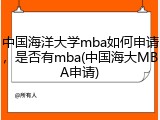 中国海洋大学mba如何申请，是否有mba(中国海大MBA申请)