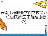 云南工程职业学院学校简介，校史概述(云工院校史简介)