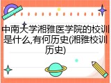 中南大学湘雅医学院的校训是什么,有何历史(湘雅校训历史)