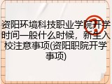 资阳环境科技职业学院开学时间一般什么时候，新生入校注意事项(资阳职院开学事项)