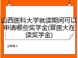 山西医科大学就读期间可以申请哪些奖学金(晋医大在读奖学金)