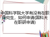 中国科学院大学有没有在职研究生，如何申请(国科大在职研申请)