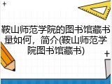 鞍山师范学院的图书馆藏书量如何，简介(鞍山师范学院图书馆藏书)