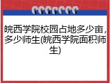 皖西学院校园占地多少亩，多少师生(皖西学院面积师生)