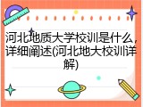 河北地质大学校训是什么，详细阐述(河北地大校训详解)
