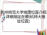 杭州师范大学地理位置介绍，详细地址在哪(杭师大地址位置)