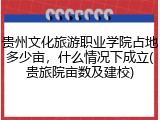 贵州文化旅游职业学院占地多少亩，什么情况下成立(贵旅院亩数及建校)